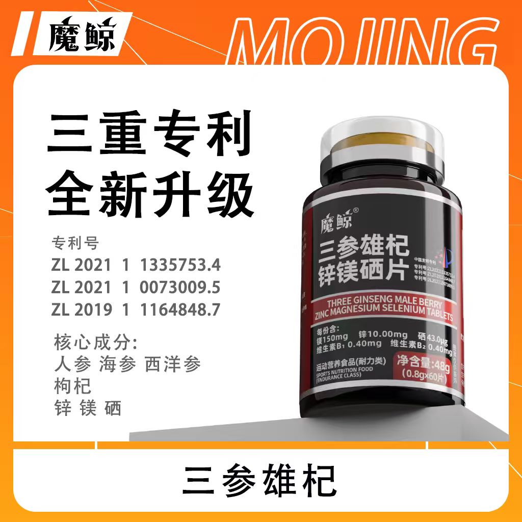 魔鲸三参雄杞锌镁硒片人参海参西洋参枸杞L-精氨酸雄芪牛磺酸维B