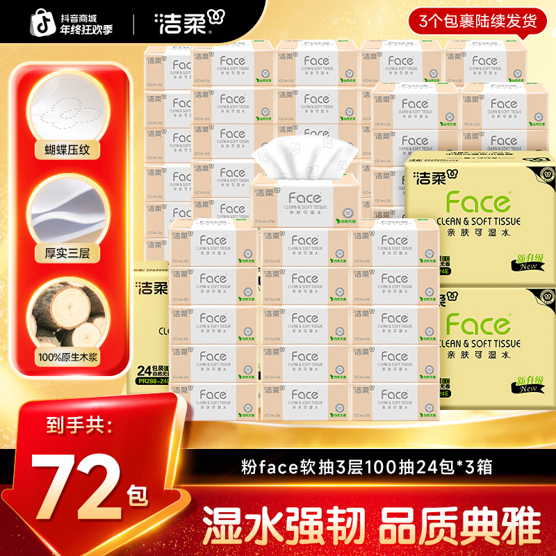 【广东夫妇专属】洁柔粉face抽纸3层100抽24包*3箱柔软无香包邮C
