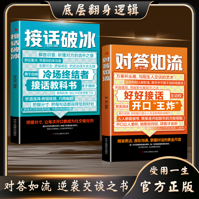 对答如流 好好接话 职场社交 为人处世 高情商口才速成指南