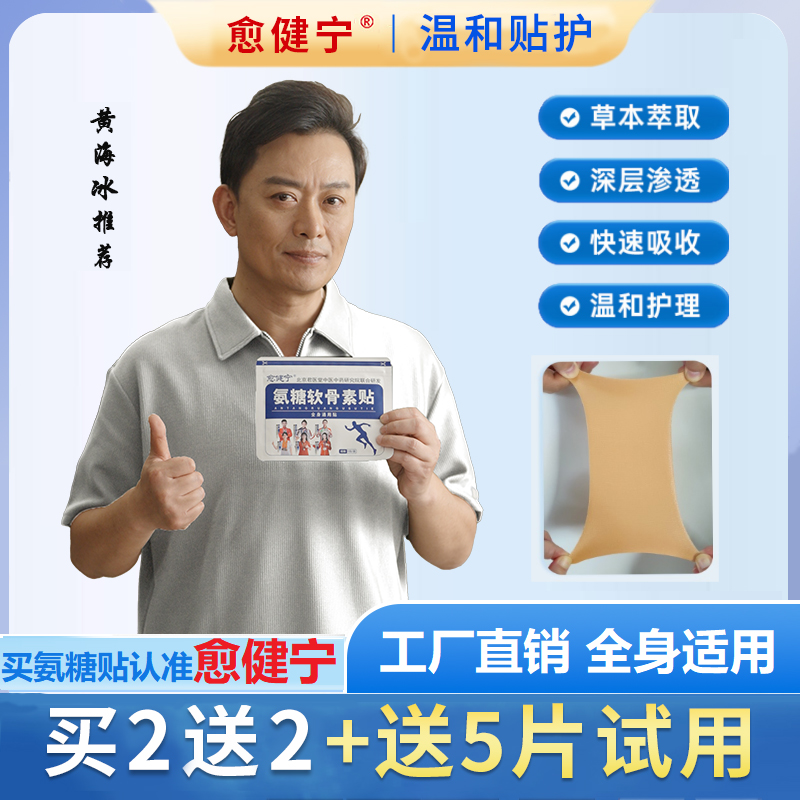 愈健宁氨糖软骨素贴家用中老年草本植物缓解颈肩腰腿全身可贴-SZ2