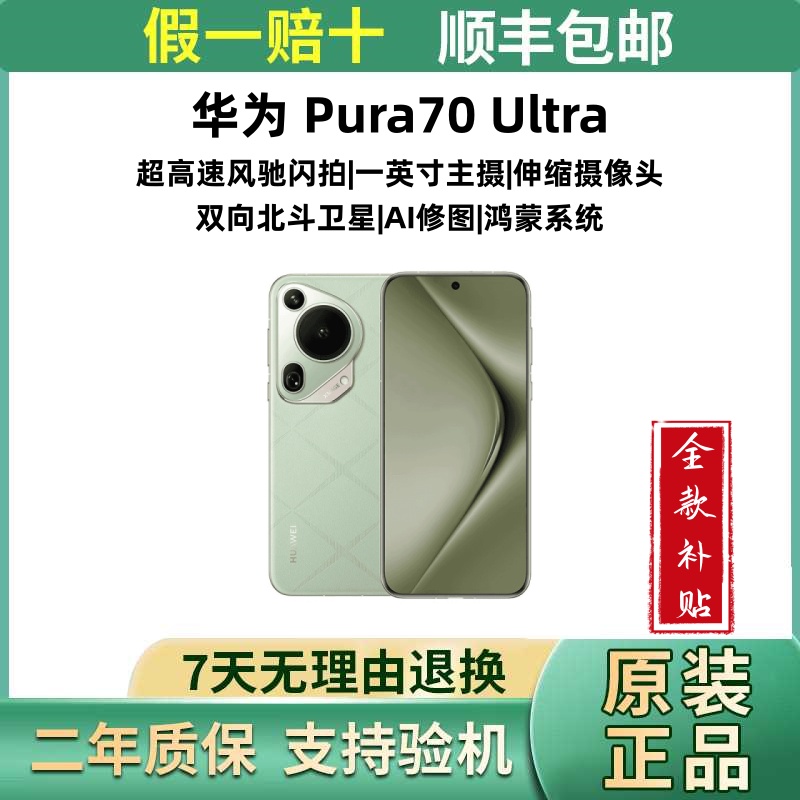 准新品 Huawei/华为 pura70 Ultra【全款补贴】伸缩摄像头闪拍手机