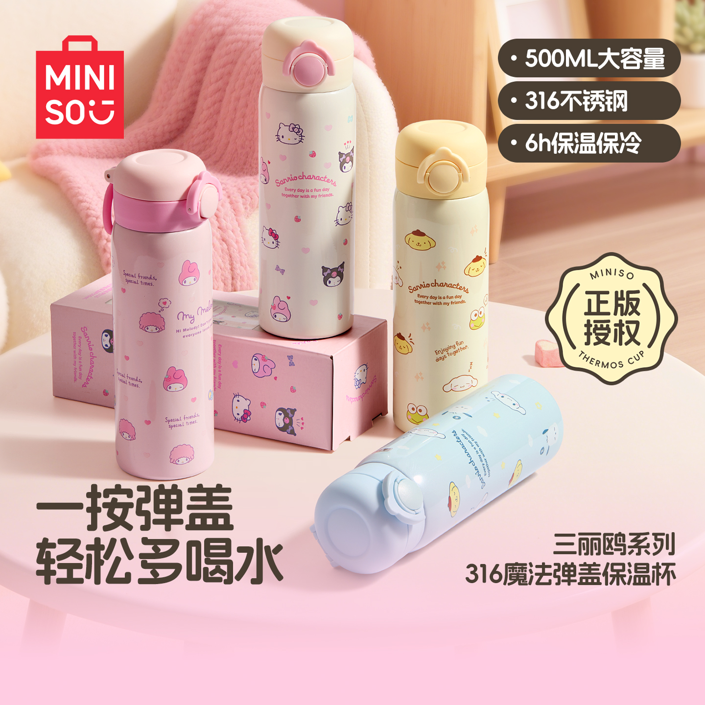 【送杯刷】名创优品三丽鸥316魔法弹盖保温杯可爱便携水杯礼物送人