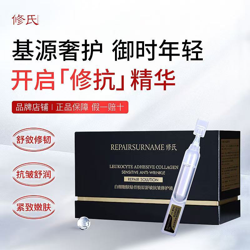 修氏舒敏抗皱修护液