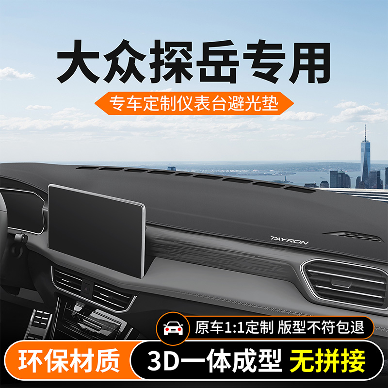 24款大众探岳中控台防晒垫X仪表台避光垫车内装饰用品大全改装23