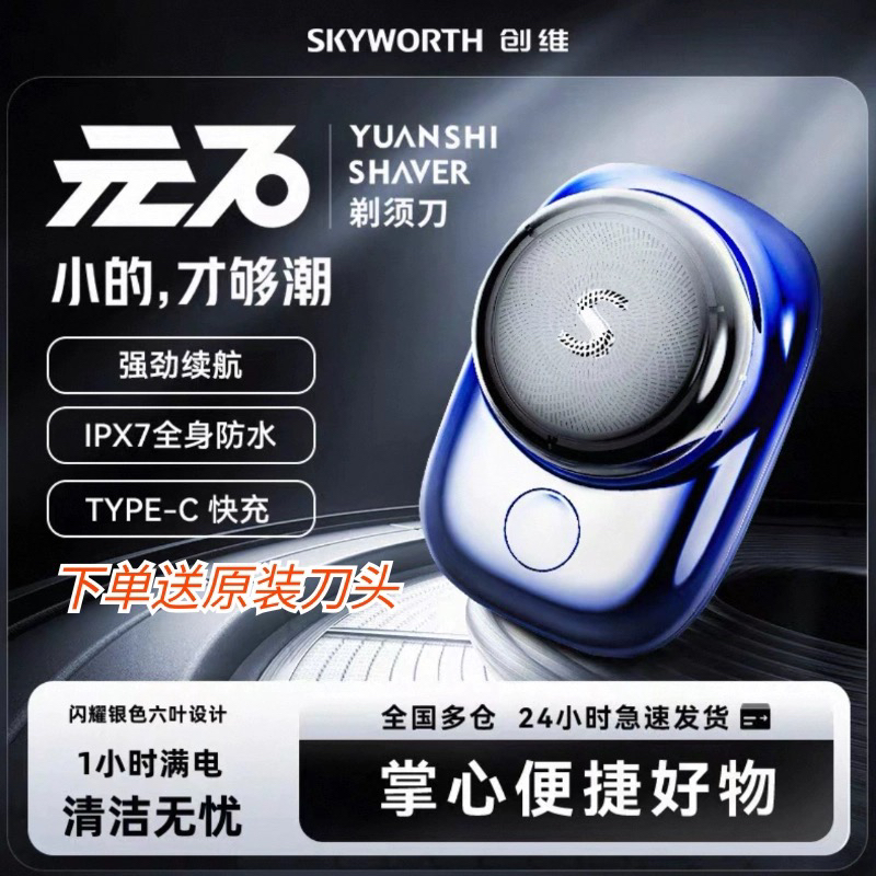 创维元石mini剃须刀2025新款送父亲男士电动迷你便捷式全机身防水