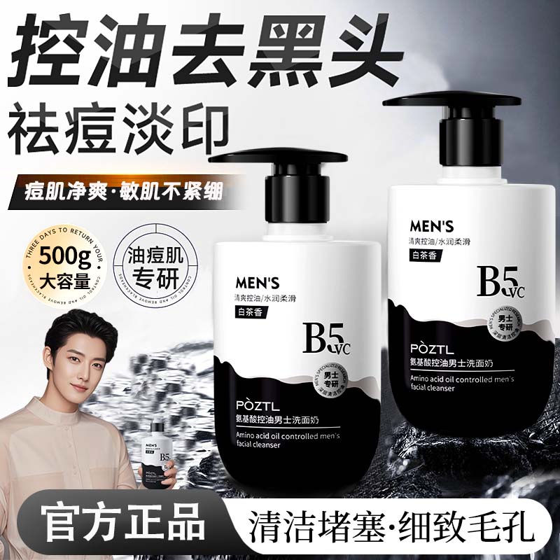 氨基酸男士专用洗面奶控油收缩毛孔深层清洁补水保湿深层净洁面乳