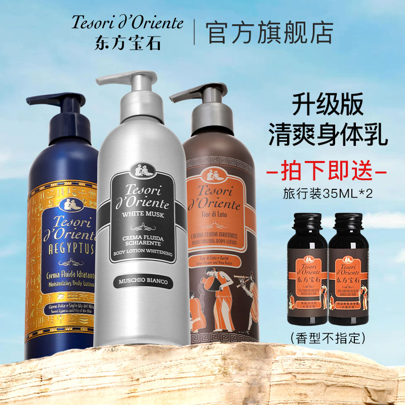 意大利东方宝石持久留香美白保湿香氛身体乳350ml
