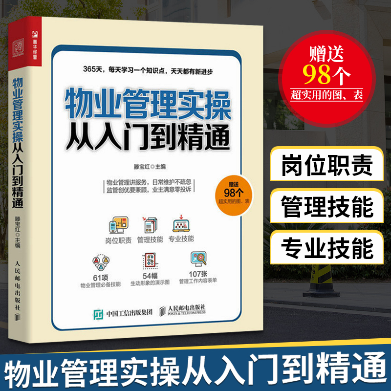 物业管理实操从入门到精通 物业岗位经理职责管理技能书 小区物业