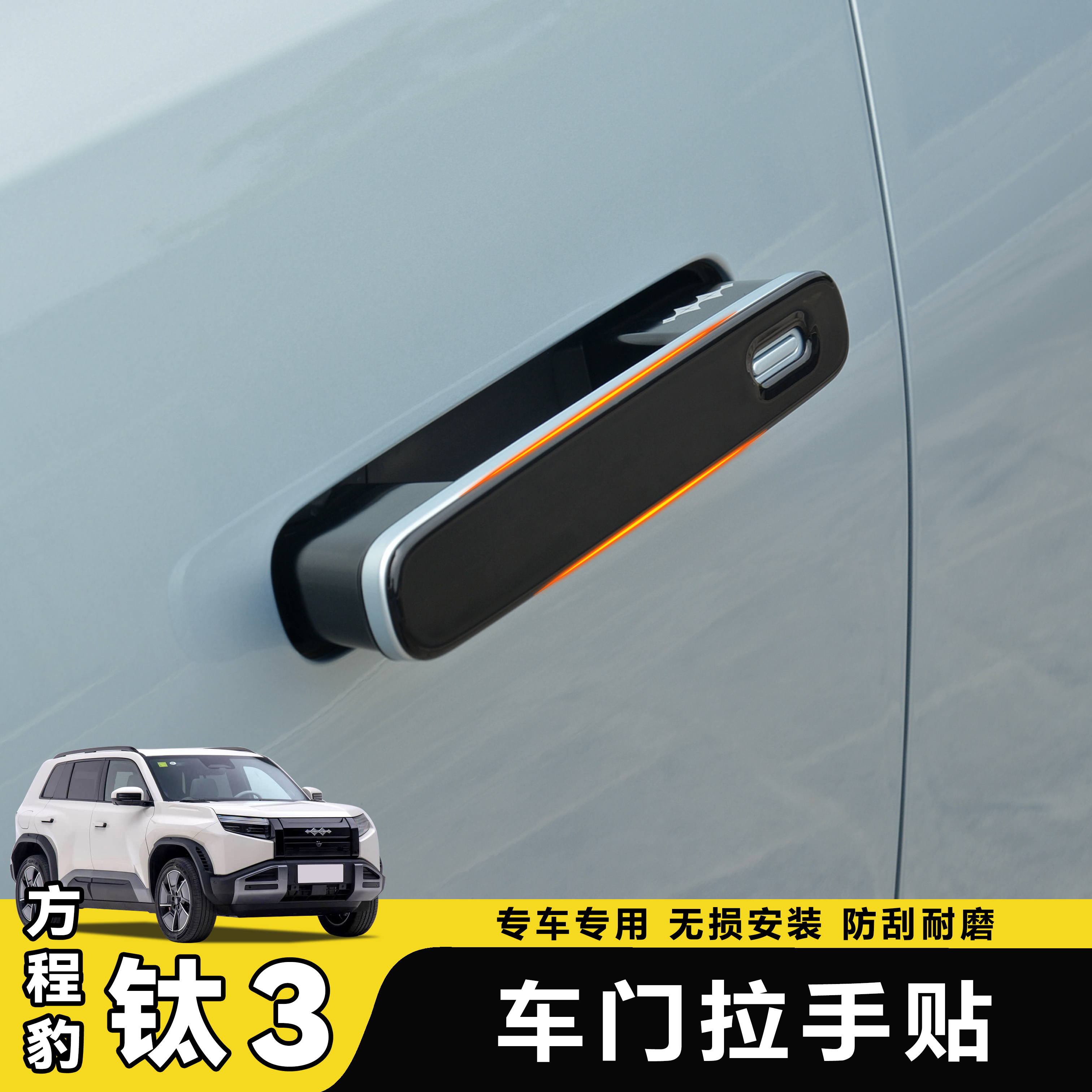 适用方程豹钛3汽车门把手保护贴车门拉手贴片钛三改装配件用品