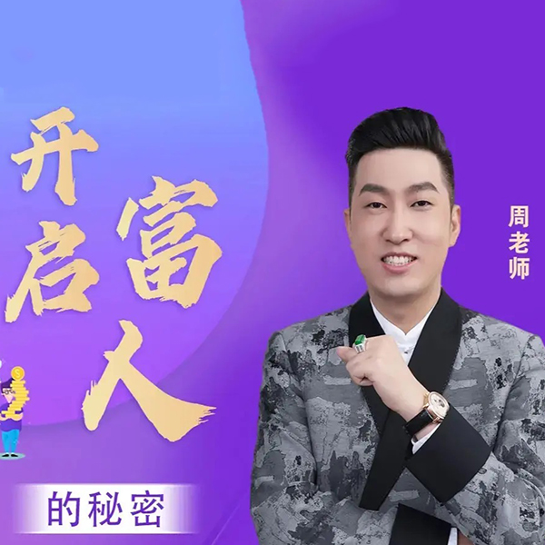 【汇成】开启富人的秘密视频课（留意短信解锁课程）