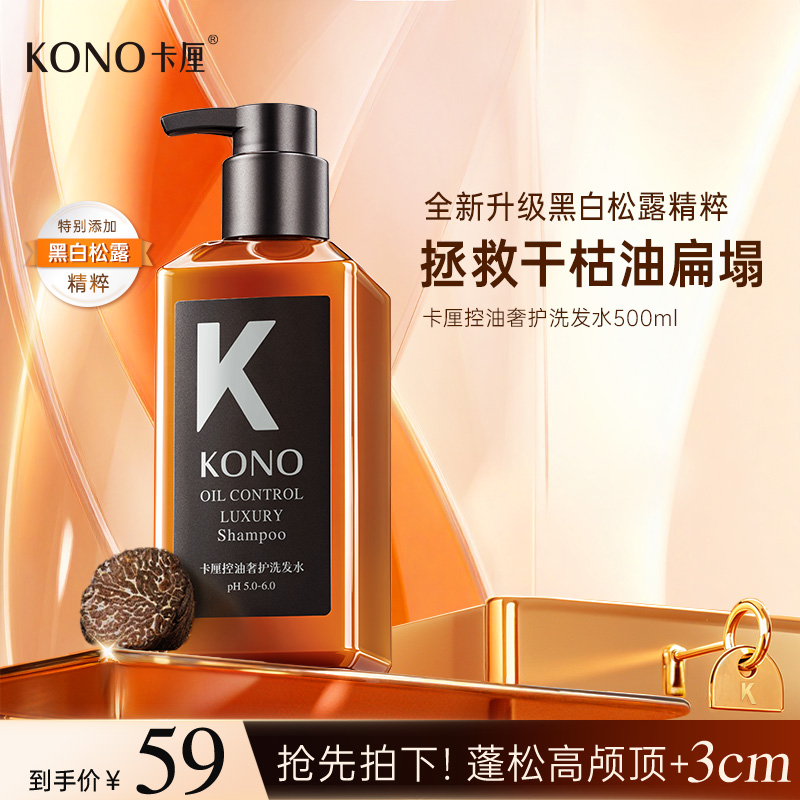 KONO洗发水推荐控油蓬松持久留香高级奢护黑标小K瓶晚香玉