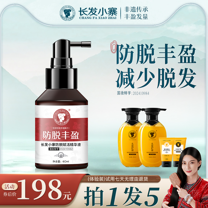 长发小寨淘米水洗发水防脱丰盈精华液防脱强韧蓬爽草本植物成分LB