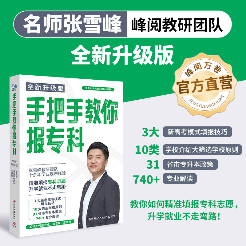 峰阅万卷手把手教你报专科