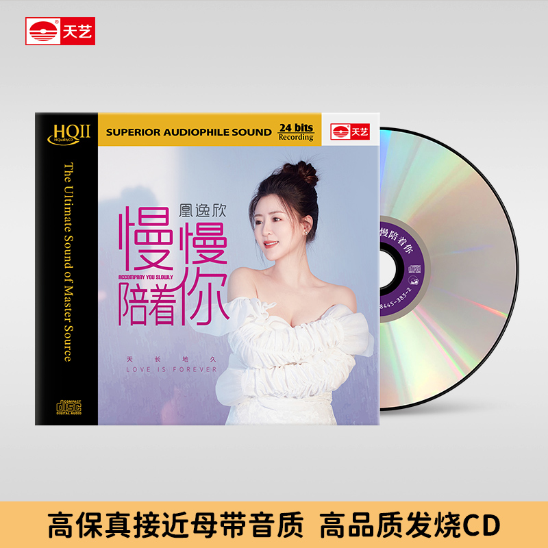 天藝凰逸欣《慢慢陪着你》CD&HQ&HQ2&直刻母盘 天艺唱片 CD高品质