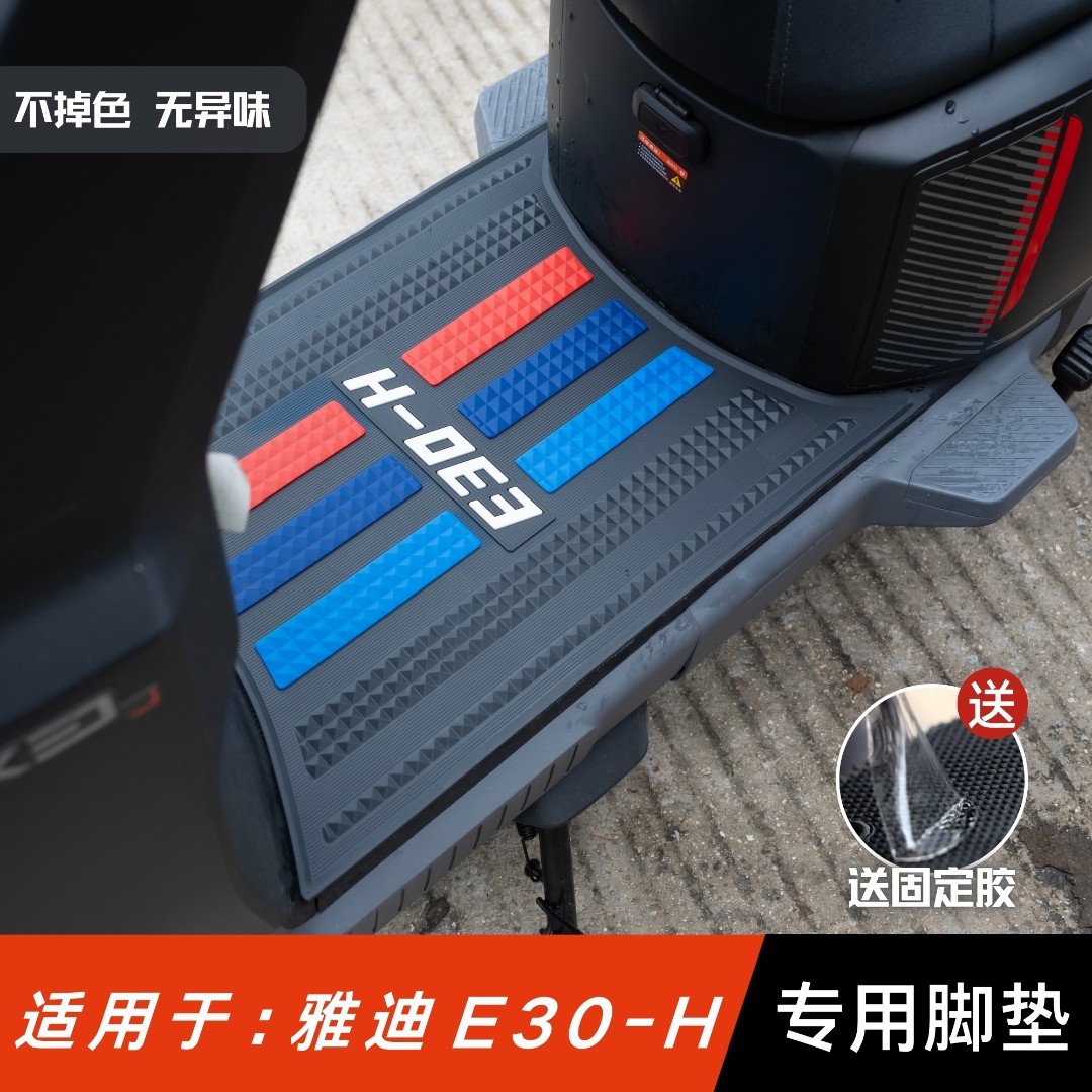 适用于雅迪无界E30-H脚垫电动车改装配件专用脚踏垫雅迪e30-h脚垫
