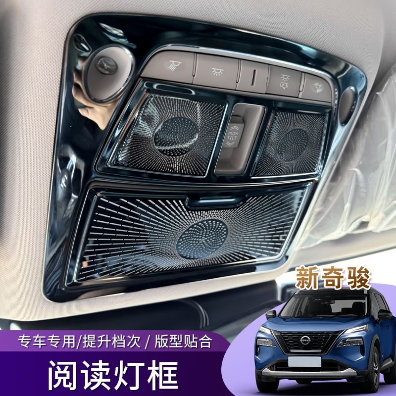 适用于16-26款奇骏荣誉荣耀经典阅读灯装饰贴车内装饰改装贴饰件