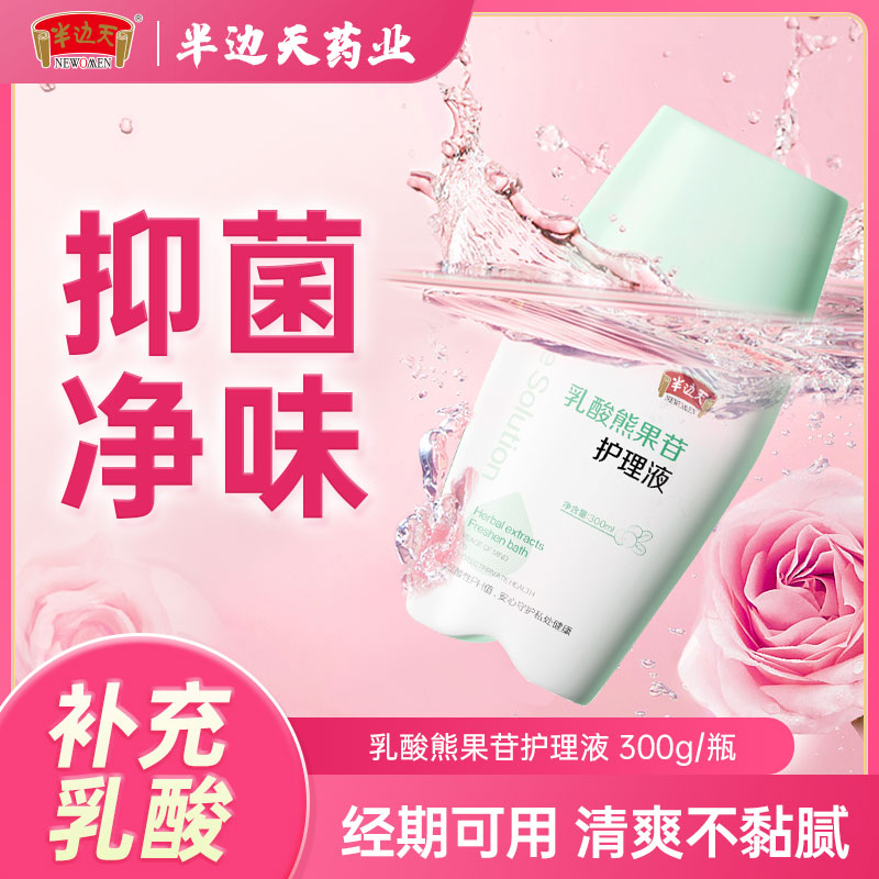 半边天 乳酸熊果苷护理洗液 草本抑菌止痒护理私密深层洁净祛异味