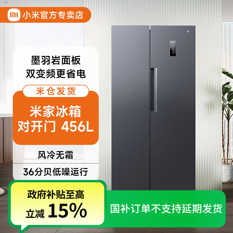 小米米家冰箱456L双开对开门风冷无霜冷藏冷冻立式BCD-456WMEA