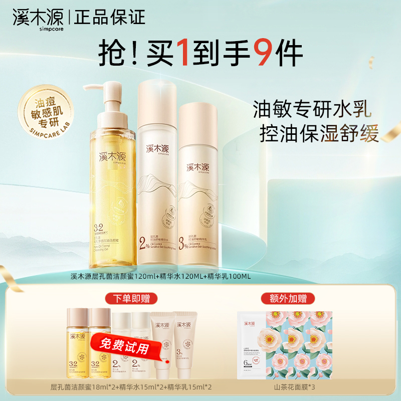 【蔡徐坤推荐】溪木源层孔菌水乳洁面控油修护套装舒缓敏感肌学生党