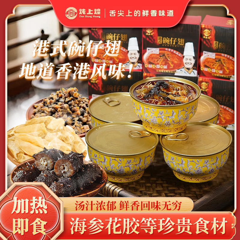 炖上煌港式碗仔翅鱼胶海参螺肉加热即食美味浓汤顺丰包邮养生小吃