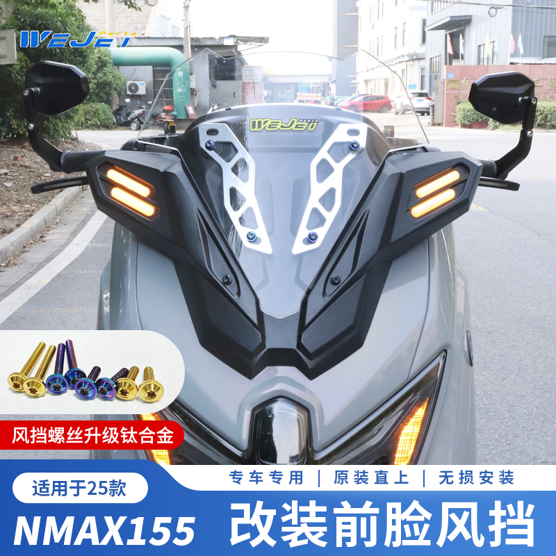 威杰适用于25款NMAX155改装XMAX前脸加高风挡套装运动短挡风配件