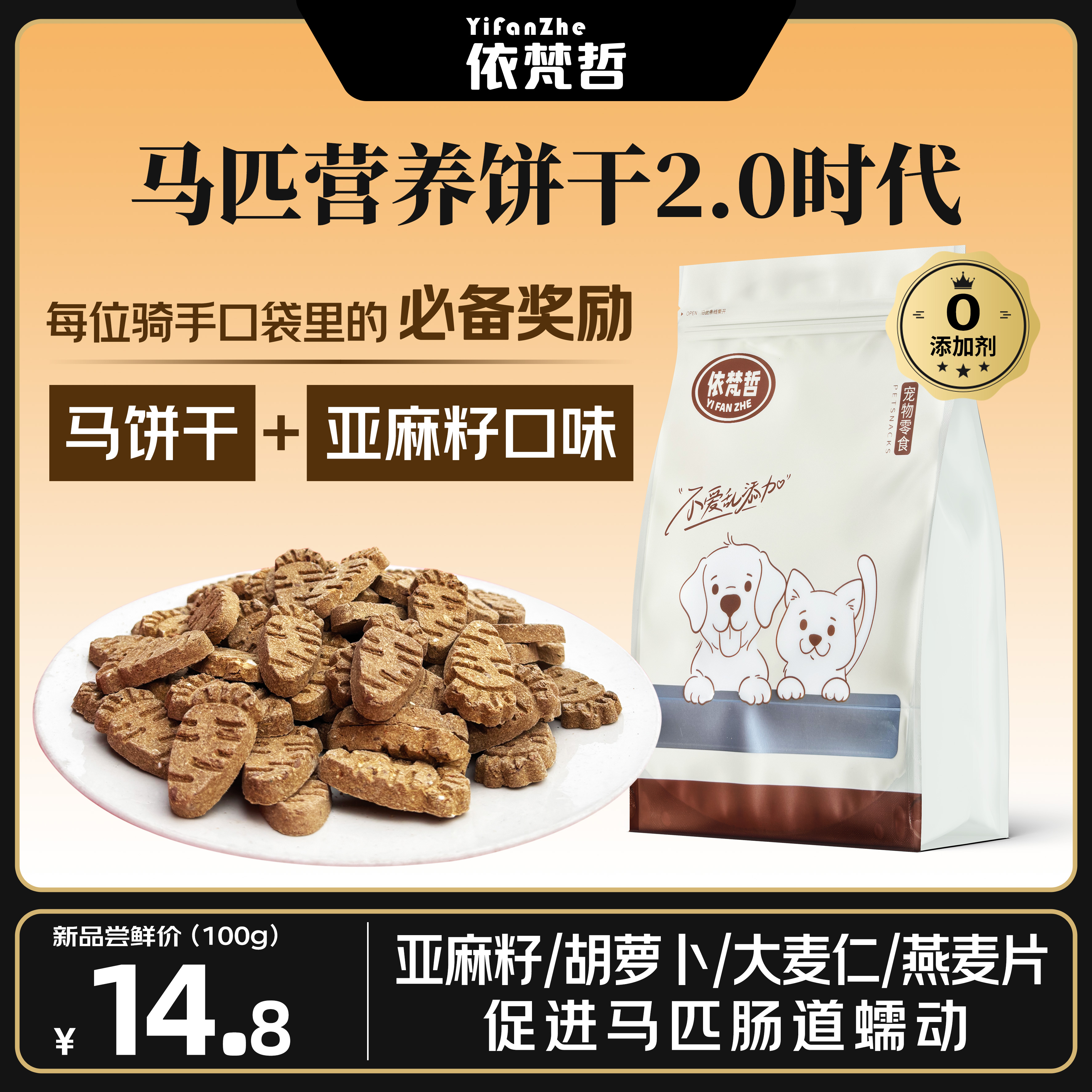 马零食亚麻籽味营养饼干补充多维奖励饼干