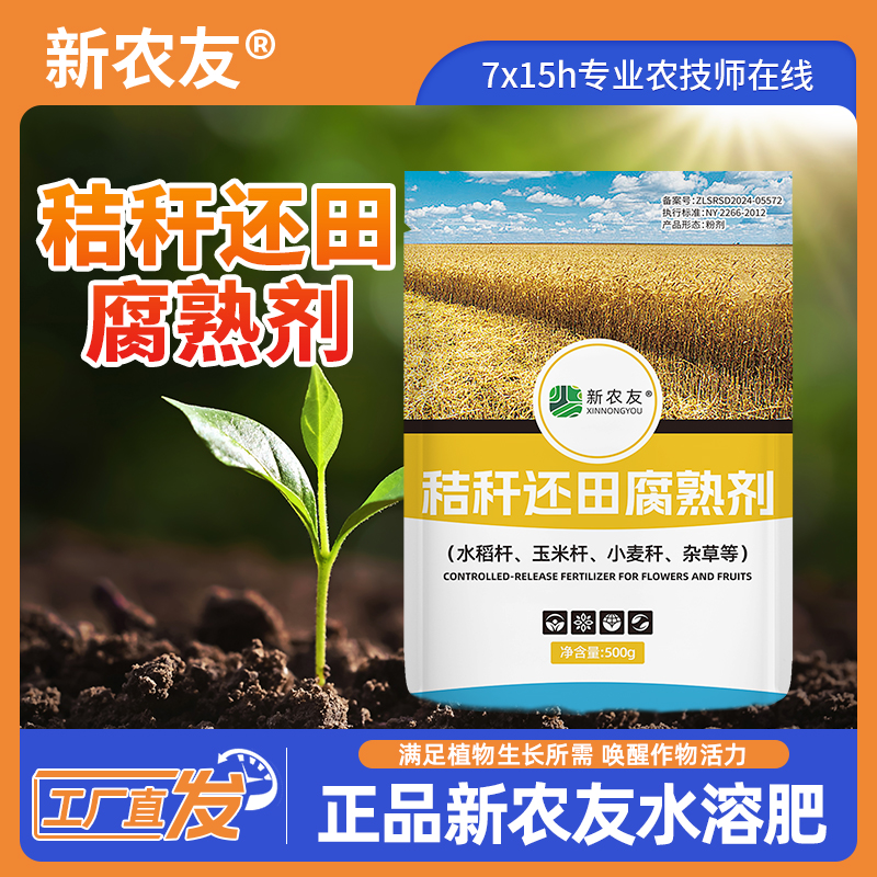 【工厂直发】秸秆还田保玉米水稻秸秆等可用加快分解有机发酵