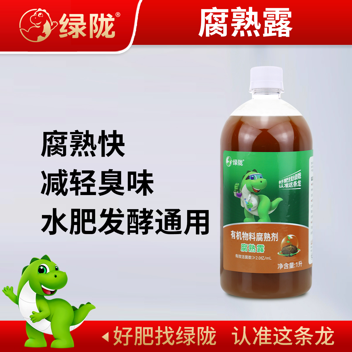 绿陇腐熟露1L有机物料腐熟剂发酵剂水肥堆肥秸秆还田禽畜粪便
