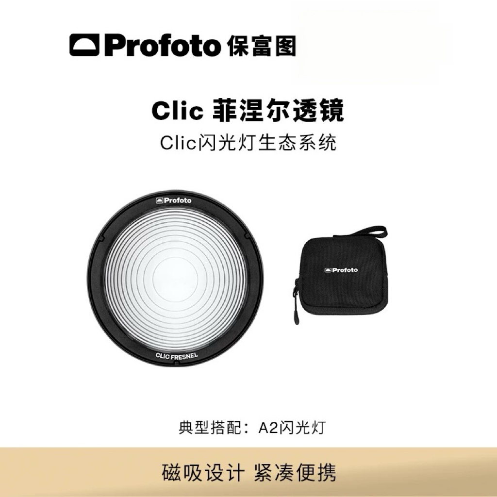 Profoto保富图 Clic菲涅尔透镜