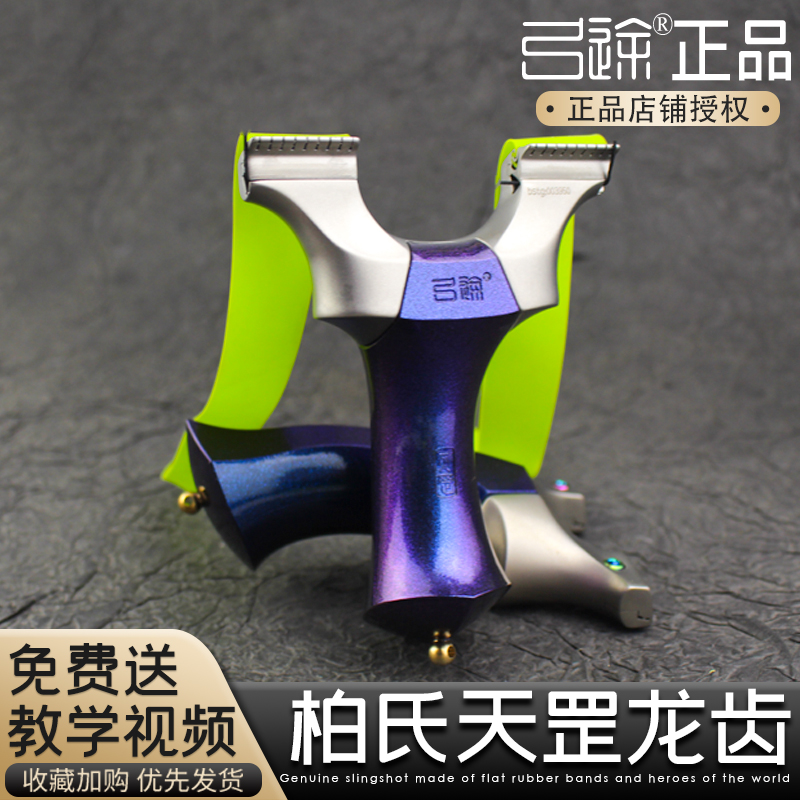 弓途正品柏氏天罡二代弹弓万向龙齿高精度户外专用龙齿新款超轻