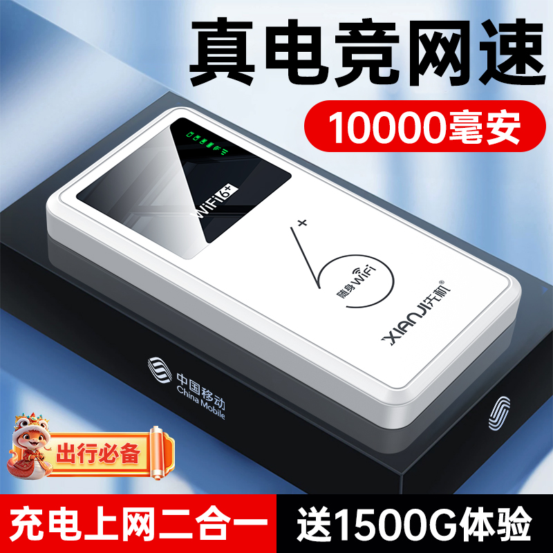 【直播专享】随身WiFi6一万毫安充电宝二合一高速户外宽带路由器