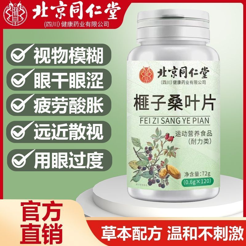 北京同仁堂朕皇榧子桑叶片视物模糊用眼过度滋补眼干营养官方正品