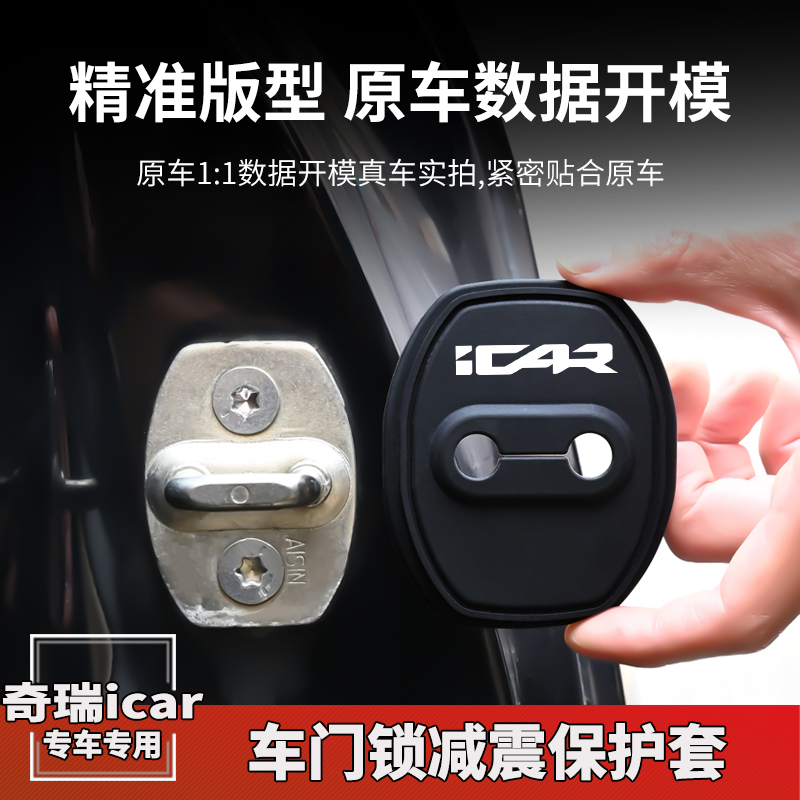 奇瑞iCAR03/03T/V23硅胶门锁保护套门锁扣盖专用防锈减震垫改装饰