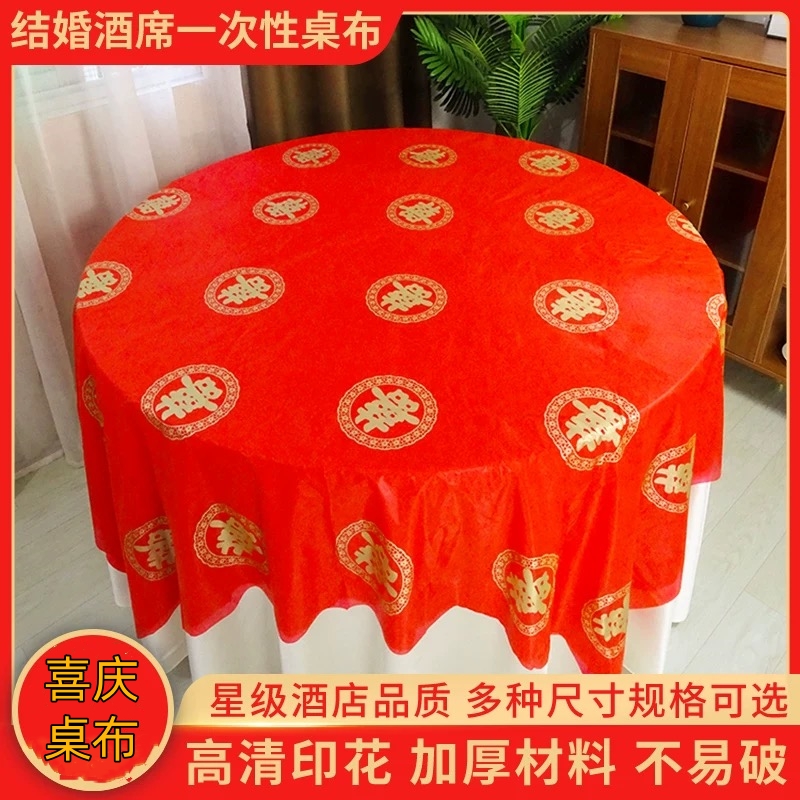结婚一次性桌布圆桌红色喜事福字婚庆轻奢高级感加厚防油防水台布