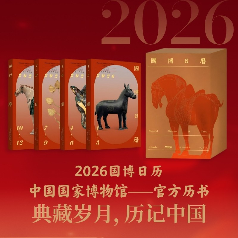 国博日历:2026年农历丙午年 马年日历 新华正版