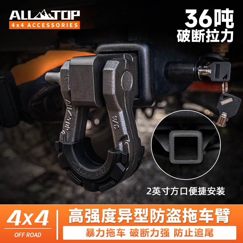 ALLTOP奥拓普越野车防盗锰钢拖车臂异型拖车钩方口挂钩防撞流氓钩