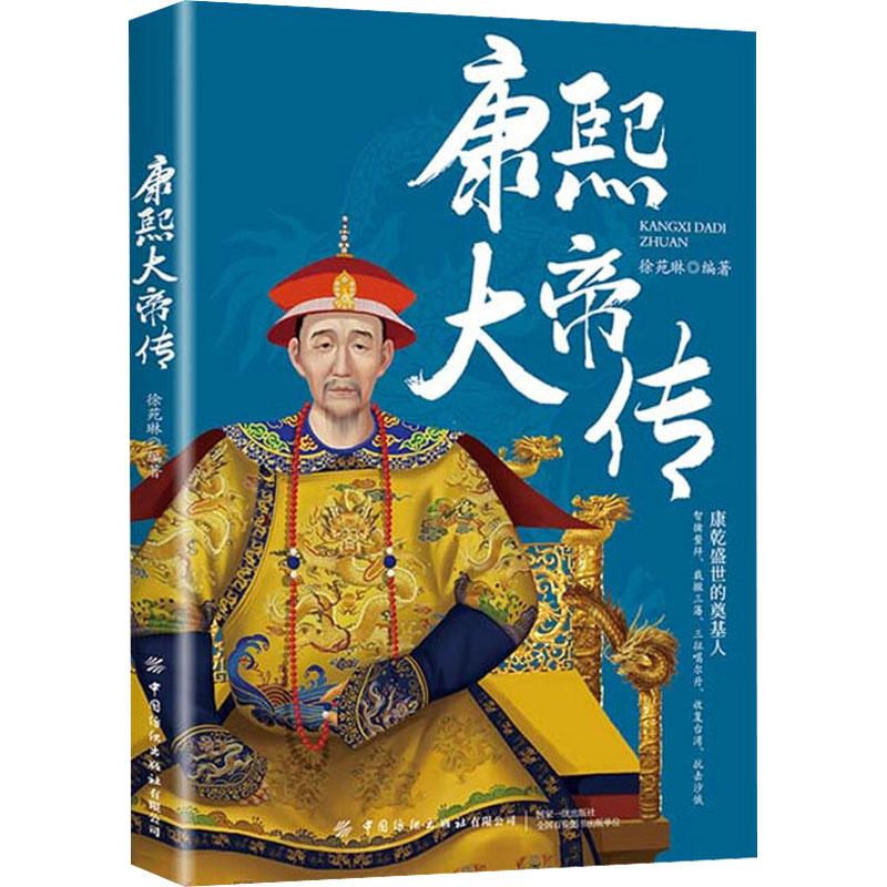 正版 康熙大帝传 徐苑琳 9787518094561