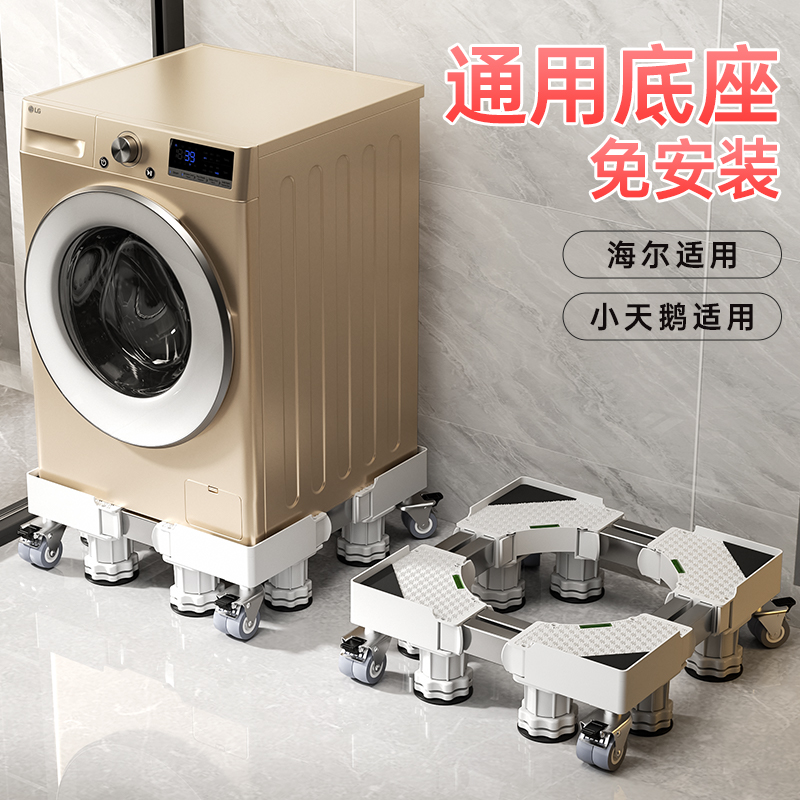 【新款上市】通用洗衣机底座托架全自动滚筒波轮冰箱移动置物架脚垫