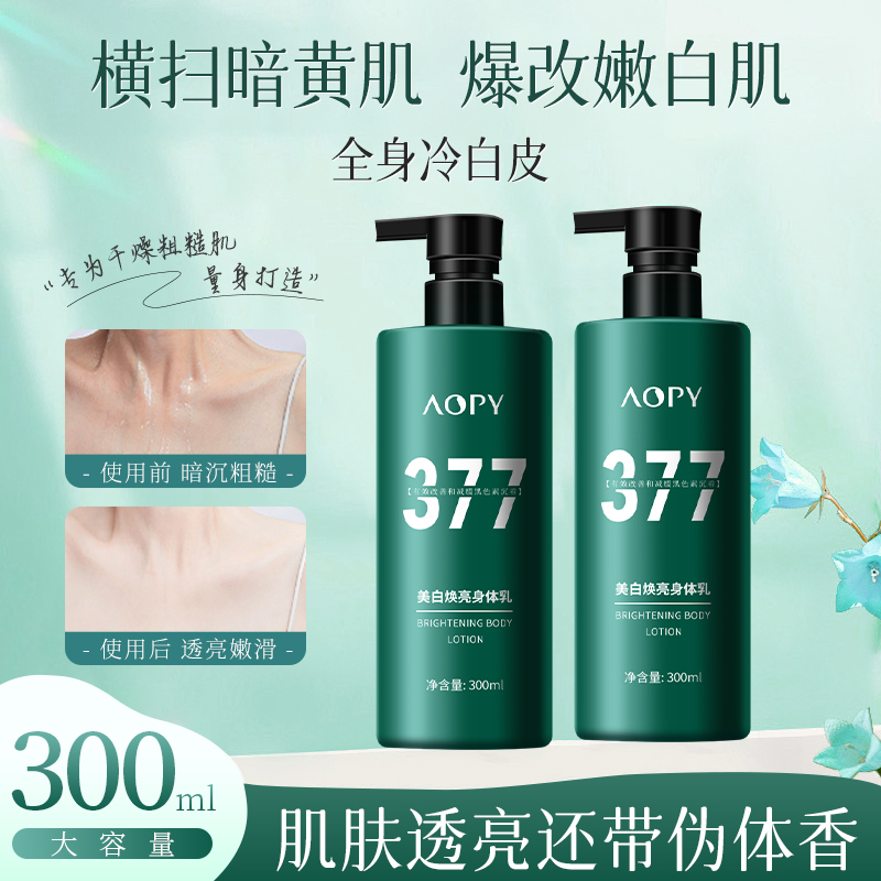 377美白焕亮身体乳补水保湿嫩白肌肤全身护肤清爽留香男女通用