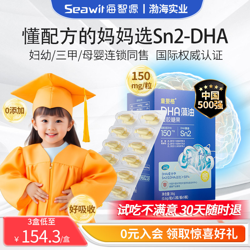 Seawit海智源 天然DHA液体藻油Sn2DHA学生营养品 补充成长所需