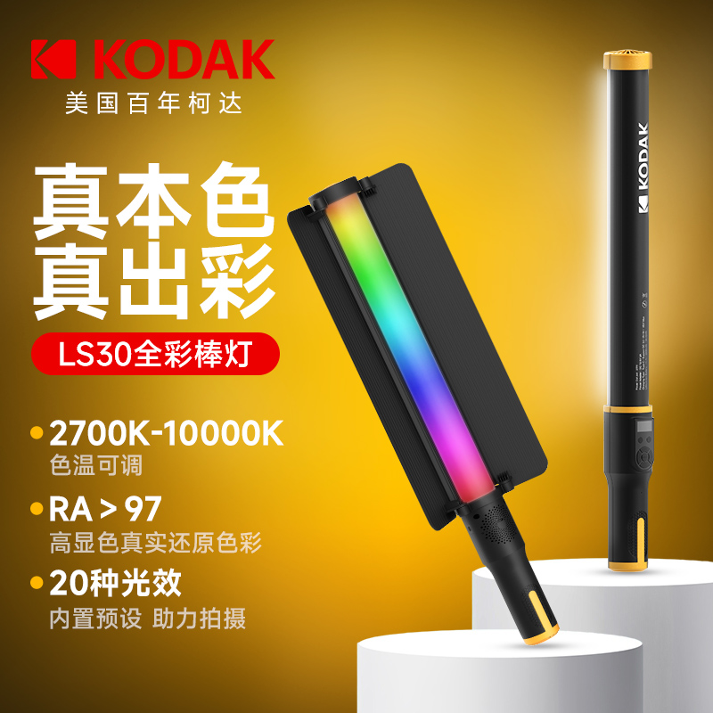 柯达补光棒rgb棒灯户外便携夜景拍照手拿外拍灯棒手持补光灯拍摄