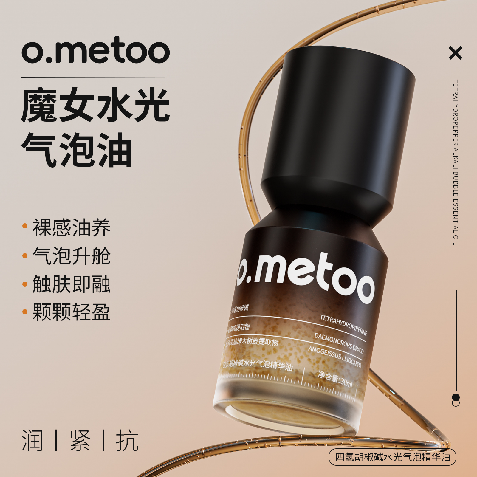 o.metoo气泡精华油30g 四氢胡椒碱水光气泡精华油-JM