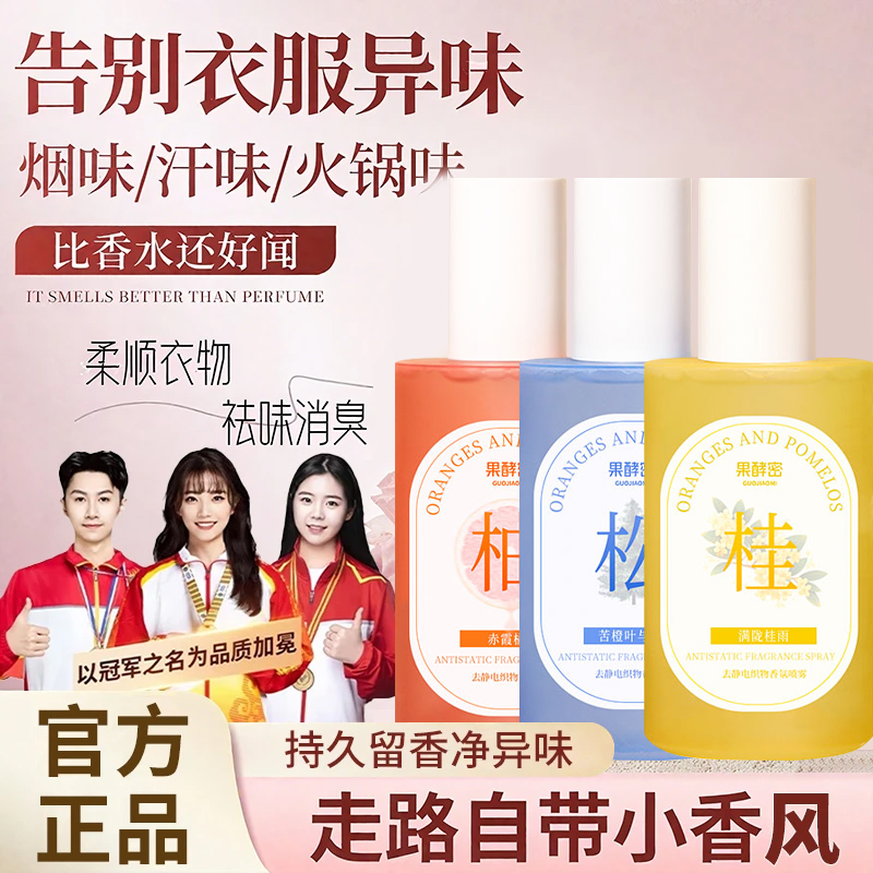 【央妈力荐】衣物香氛喷雾抑菌除味防静电去汗臭火锅油烟味持久留香