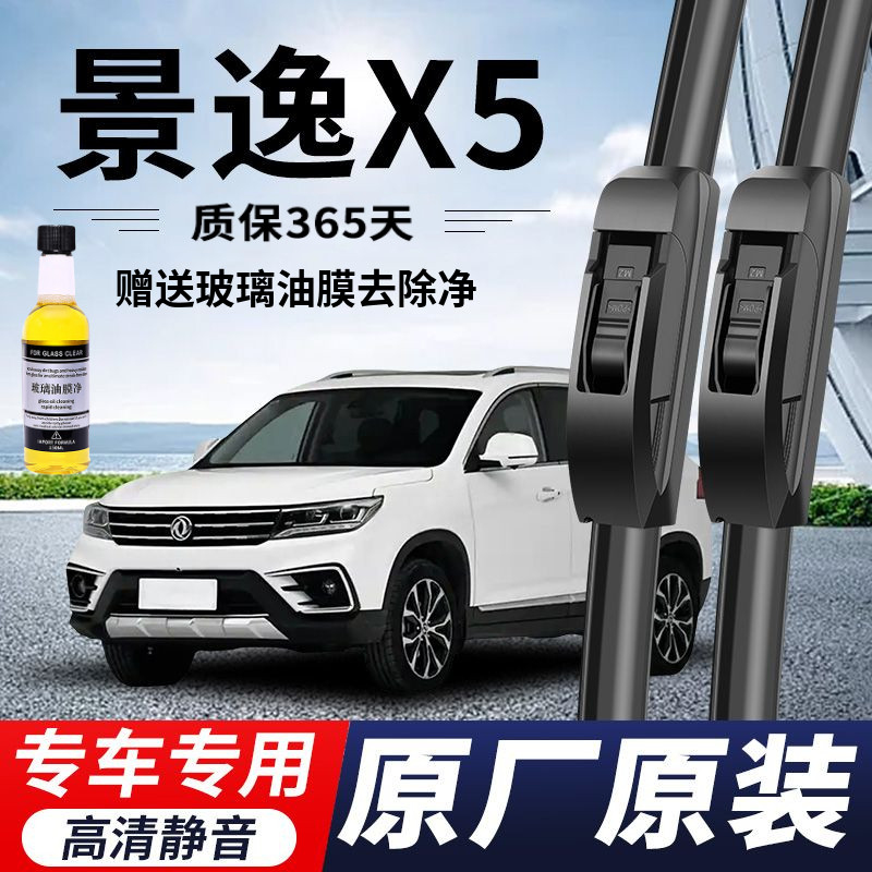 东风风行景逸X5专用雨刮器原厂原装无骨前雨刷新老款高清静音雨刷