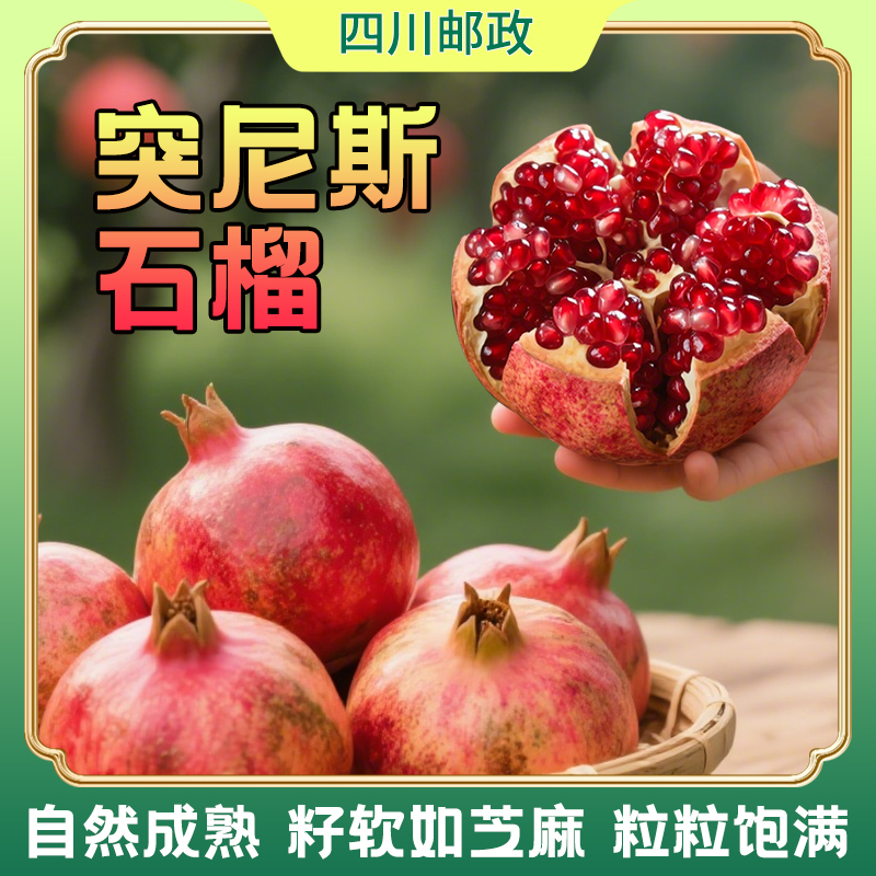 【川邮严选】会理突尼斯软籽石榴四川新鲜水果当季皮薄肉厚香甜多汁