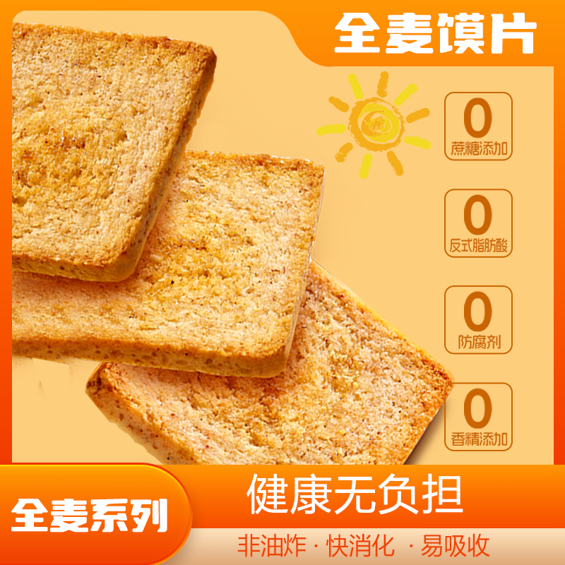 非油炸全麦粗粮烤馍片早餐馍干低卡营养小零食烤馍片