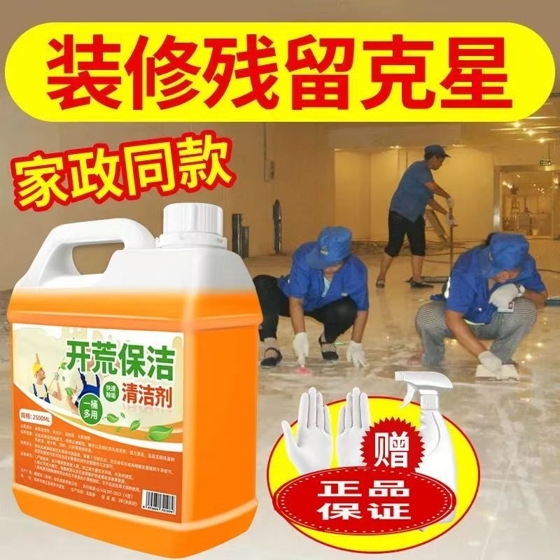 开荒保洁清洁剂乳胶漆专用清洗剂新房装修瓷砖腻子粉去除污渍神器