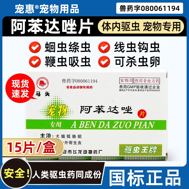 马头牌狗狗体内驱虫药阿苯达唑片宠物用抗寄生虫猫狗狗打虫药