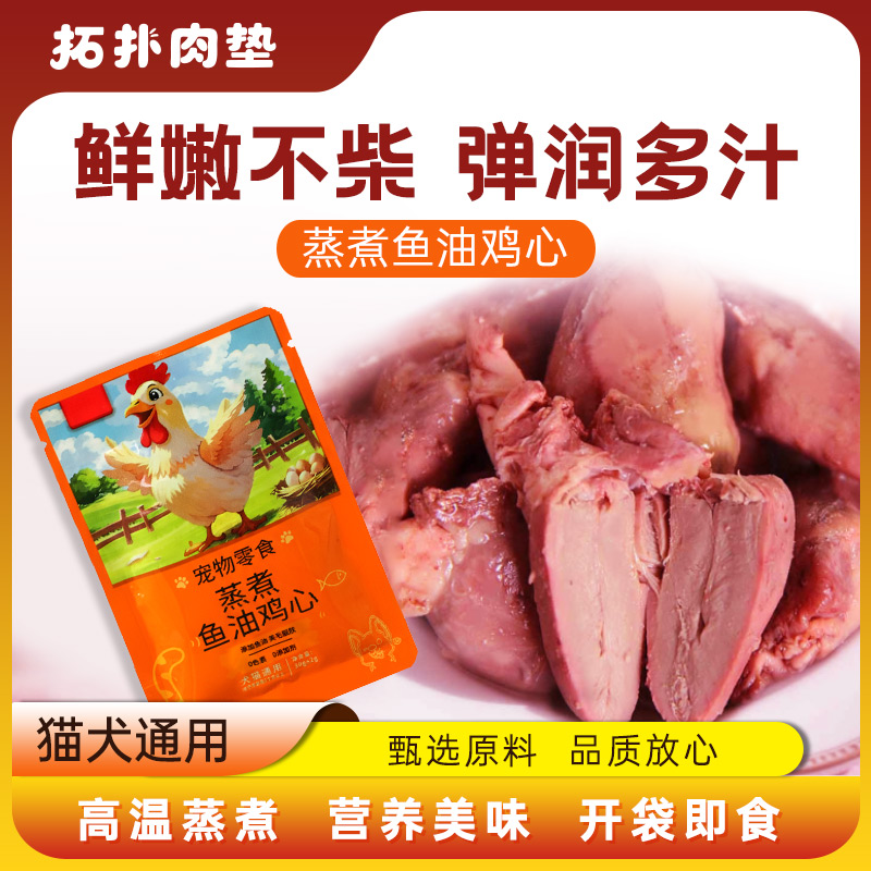 蒸煮鱼油鸡心鸭心无添加健康改善宠物零食水煮鸡心喂猫喂狗新鲜