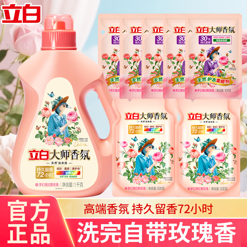 立白大师香氛玫瑰洗衣液去污护衣护色72小时持久留香学生宿舍正品